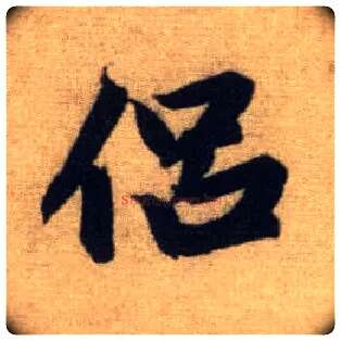 侣毛笔行书写法,摘自元赵孟頫前后赤壁赋