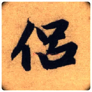 侣毛笔行书写法,摘自元赵孟頫前后赤壁赋