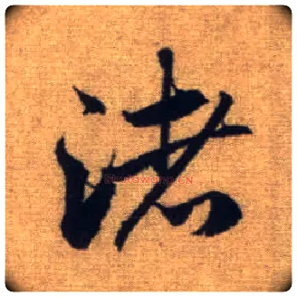 渚毛笔行书写法,摘自元赵孟頫前后赤壁赋