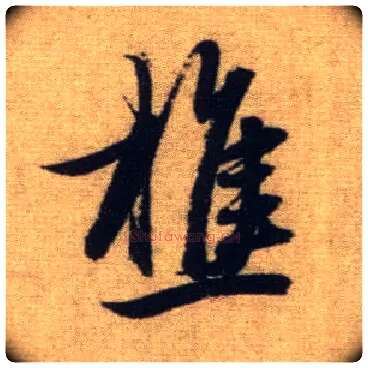 樵毛笔行书写法,摘自元赵孟頫前后赤壁赋
