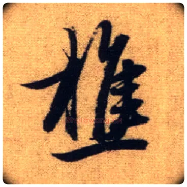 樵毛笔行书写法,摘自元赵孟頫前后赤壁赋