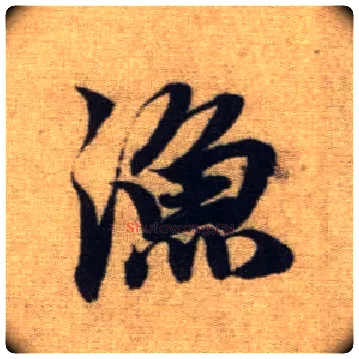 渔毛笔行书写法,摘自元赵孟頫前后赤壁赋