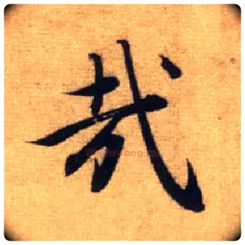 哉毛笔行书写法,摘自元赵孟頫前后赤壁赋