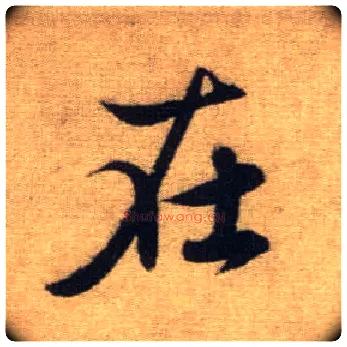 在毛笔行书写法,摘自元赵孟頫前后赤壁赋
