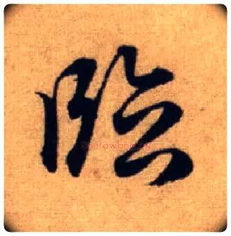 临毛笔行书写法,摘自元赵孟頫前后赤壁赋