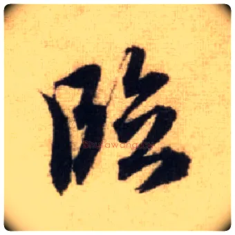 临毛笔行书写法,摘自元赵孟頫前后赤壁赋