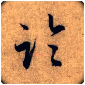临毛笔行书写法,摘自元赵孟頫前后赤壁赋