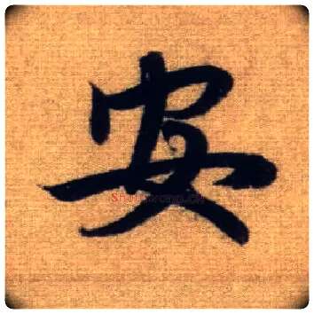 安毛笔行书写法,摘自元赵孟頫前后赤壁赋