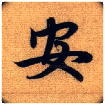 安毛笔行书写法,摘自元赵孟頫前后赤壁赋