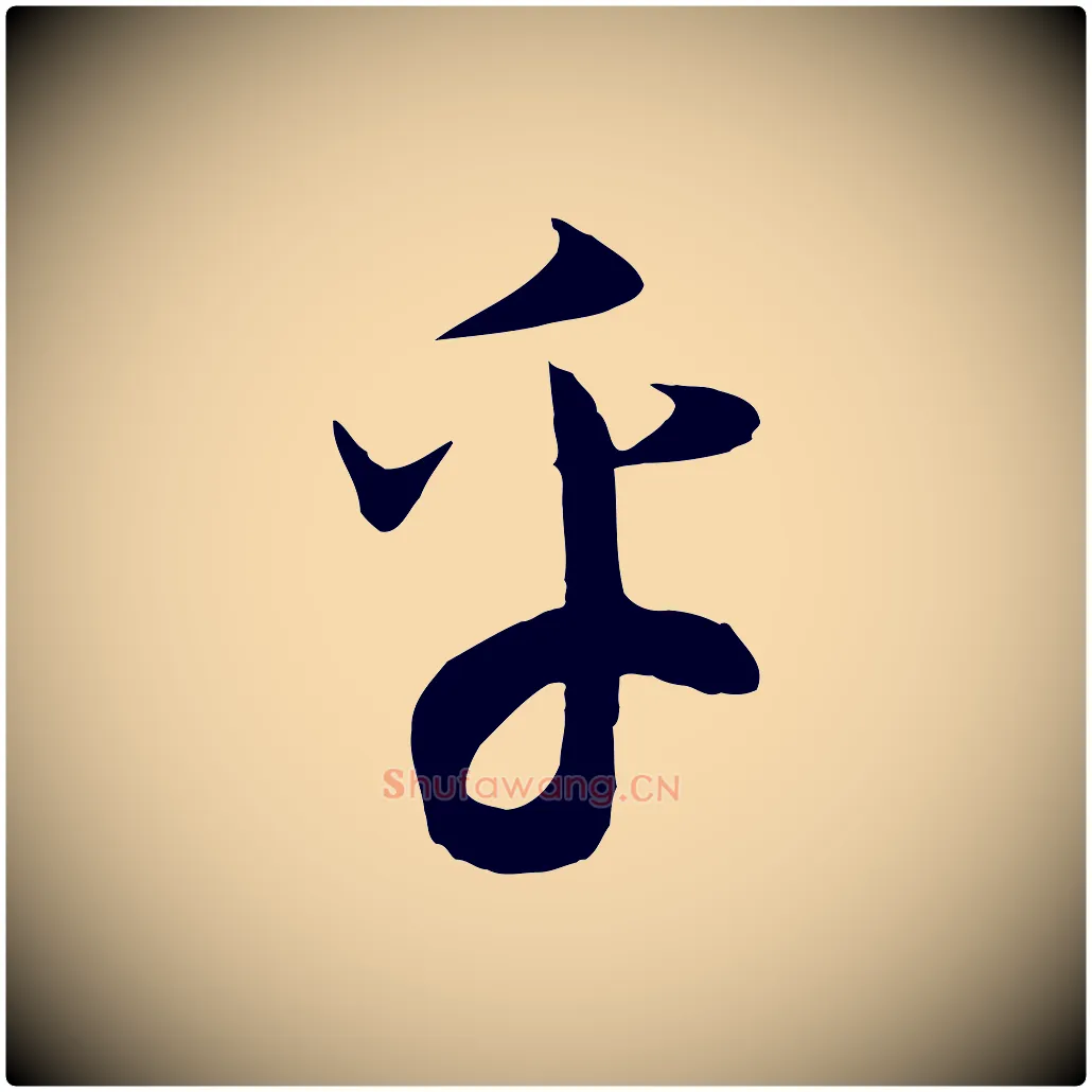 乎毛笔行书写法,摘自宋代高宗洛神赋