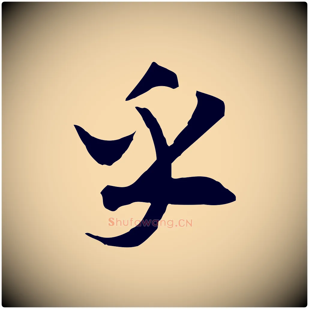 乎毛笔行书写法,摘自宋代高宗洛神赋