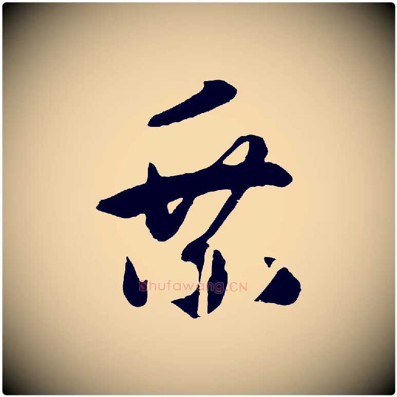乘毛笔行书写法,摘自宋代高宗洛神赋