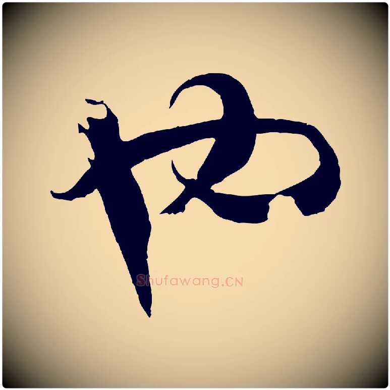 也毛笔行书写法,摘自宋代高宗洛神赋