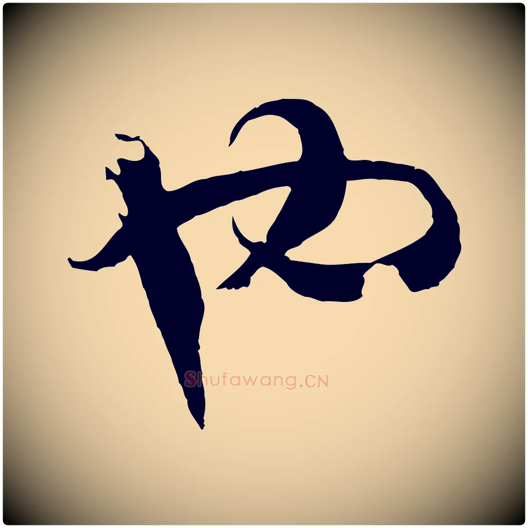 也毛笔行书写法,摘自宋代高宗洛神赋