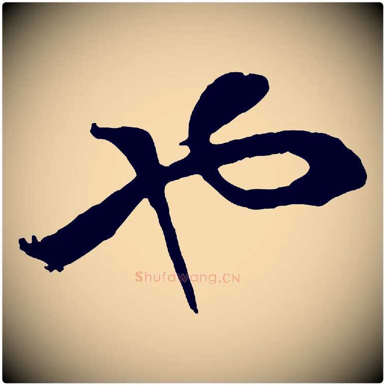 也毛笔行书写法,摘自宋代高宗洛神赋