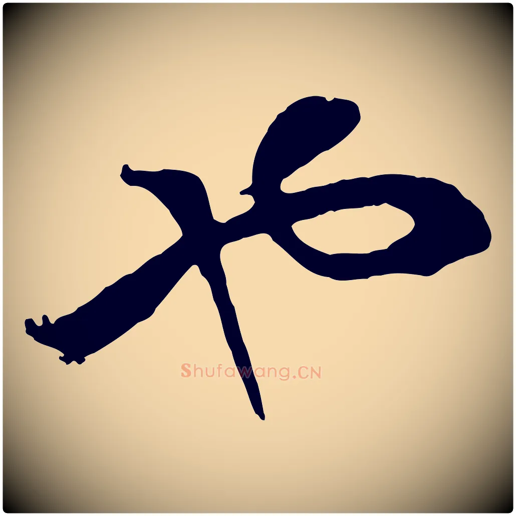 也毛笔行书写法,摘自宋代高宗洛神赋