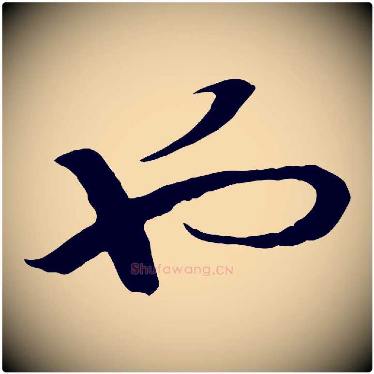 也毛笔行书写法,摘自宋代高宗洛神赋