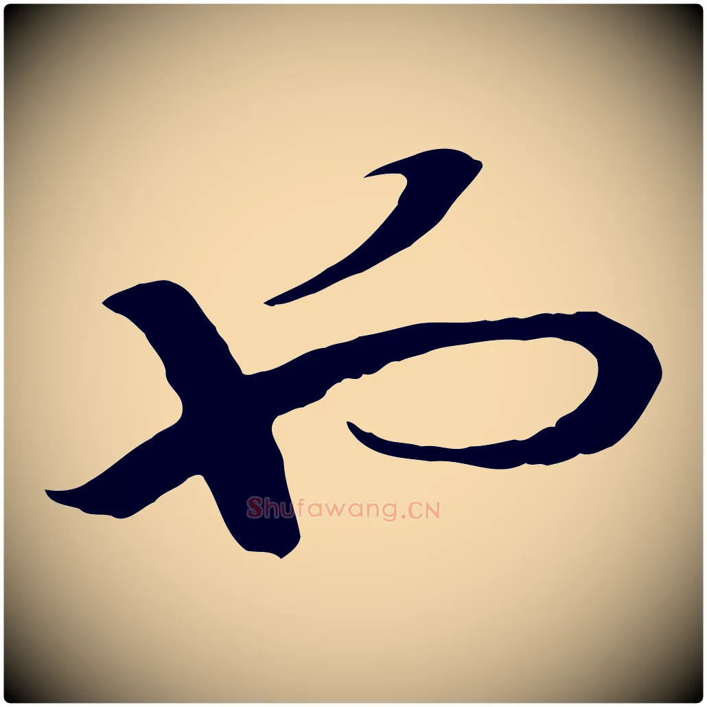 也毛笔行书写法,摘自宋代高宗洛神赋