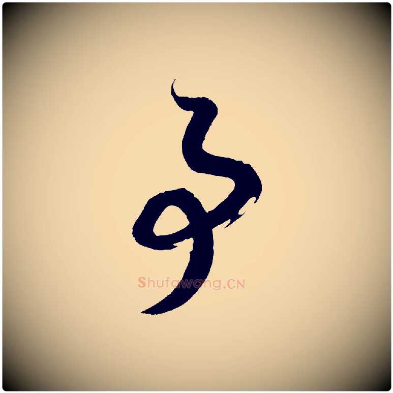 事毛笔行书写法,摘自宋代高宗洛神赋