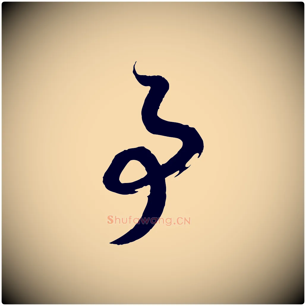 事毛笔行书写法,摘自宋代高宗洛神赋