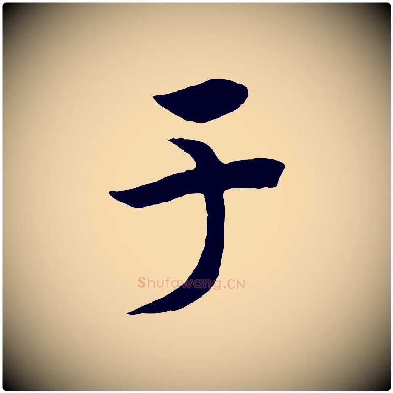 于毛笔行书写法,摘自宋代高宗洛神赋