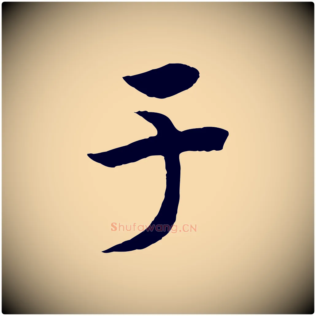 于毛笔行书写法,摘自宋代高宗洛神赋