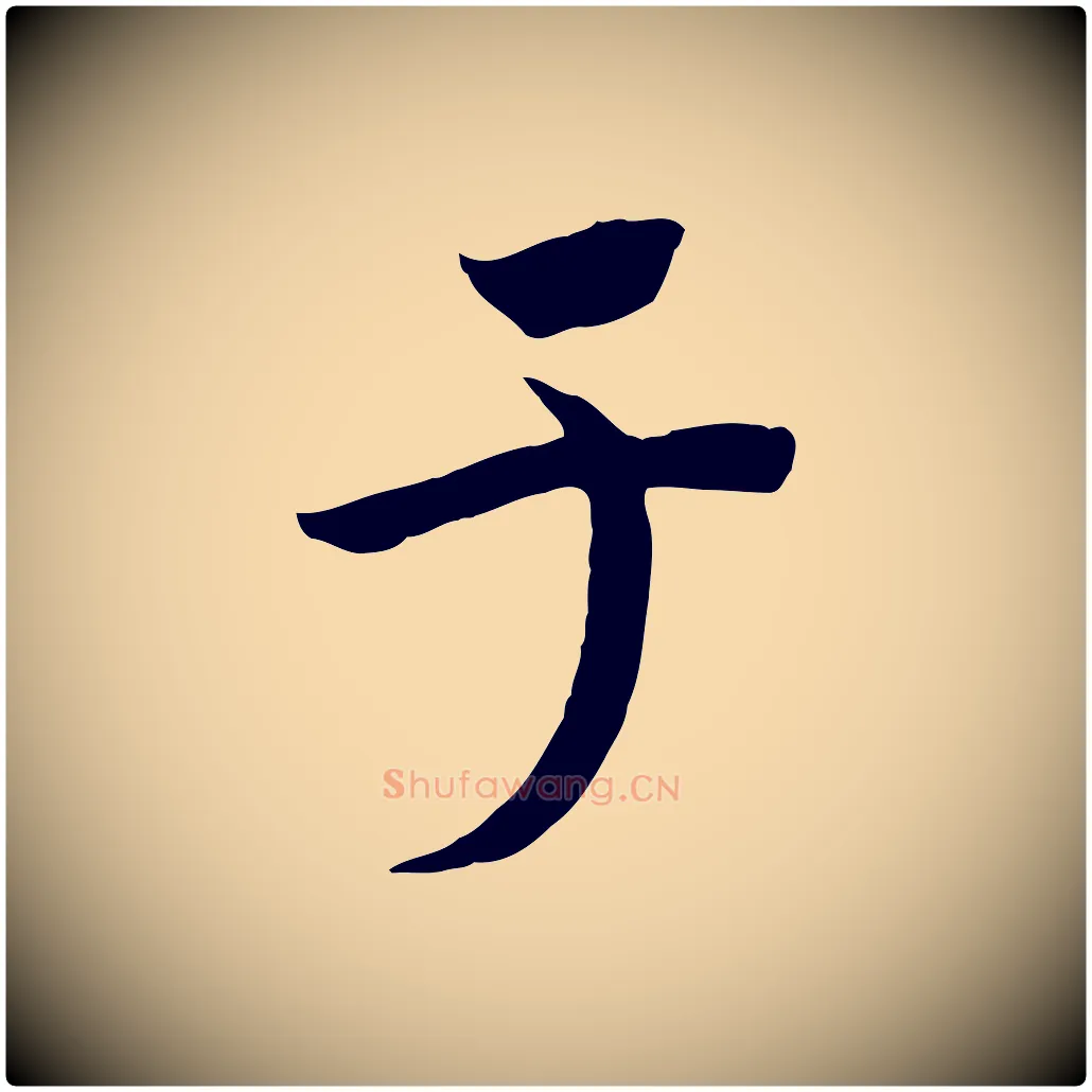 于毛笔行书写法,摘自宋代高宗洛神赋