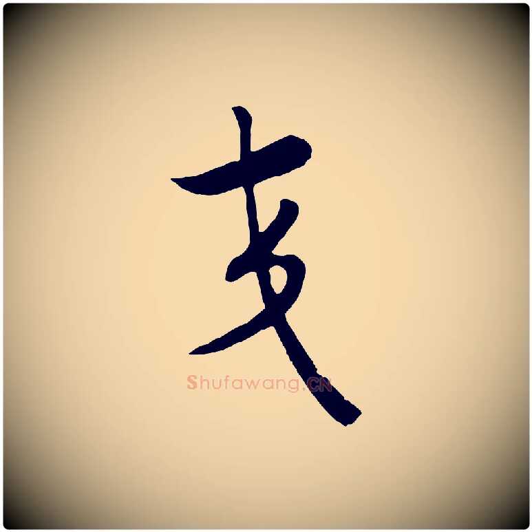 交毛笔行书写法,摘自宋代高宗洛神赋