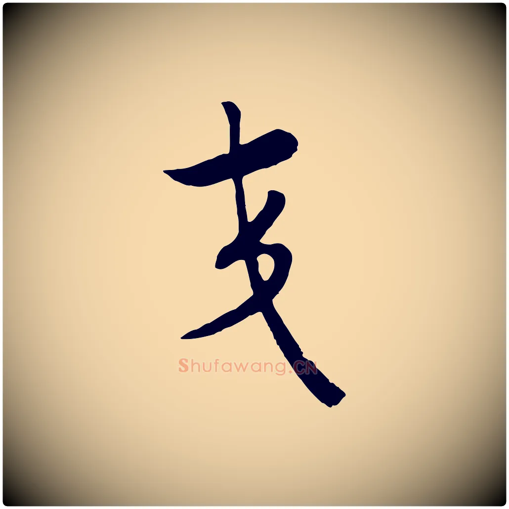 交毛笔行书写法,摘自宋代高宗洛神赋