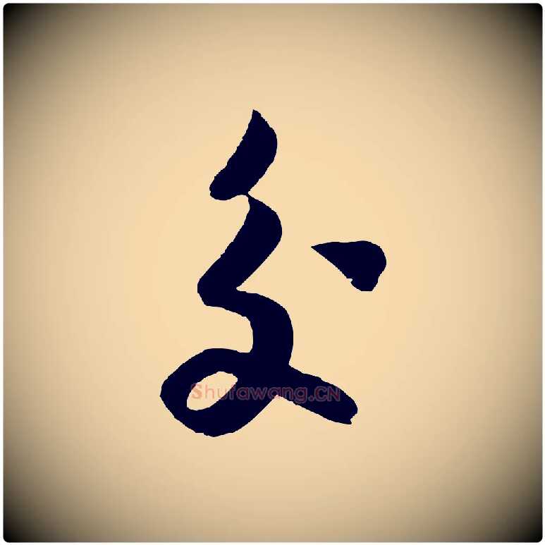 交毛笔行书写法,摘自宋代高宗洛神赋