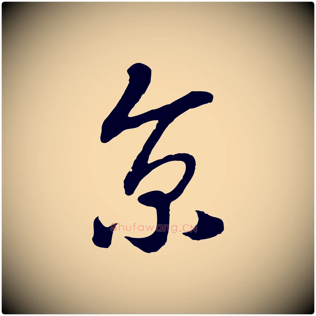 京毛笔行书写法,摘自宋代高宗洛神赋