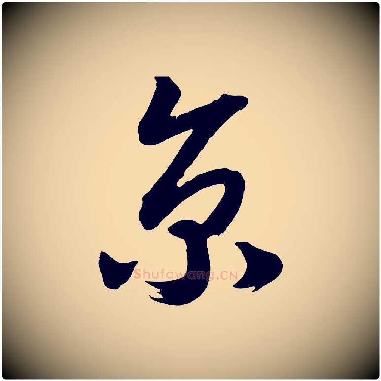 京毛笔行书写法,摘自宋代高宗洛神赋