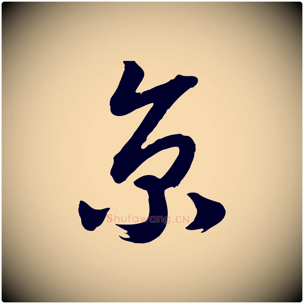 京毛笔行书写法,摘自宋代高宗洛神赋
