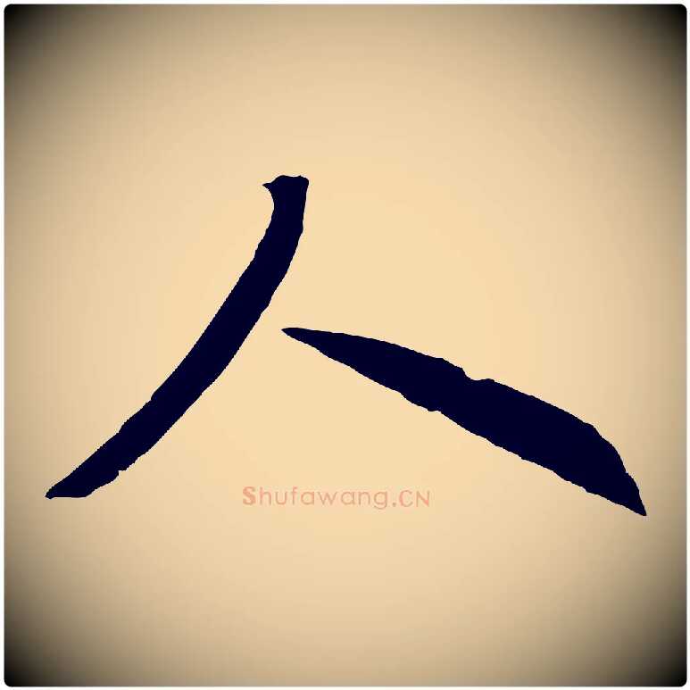 人毛笔行书写法,摘自宋代高宗洛神赋