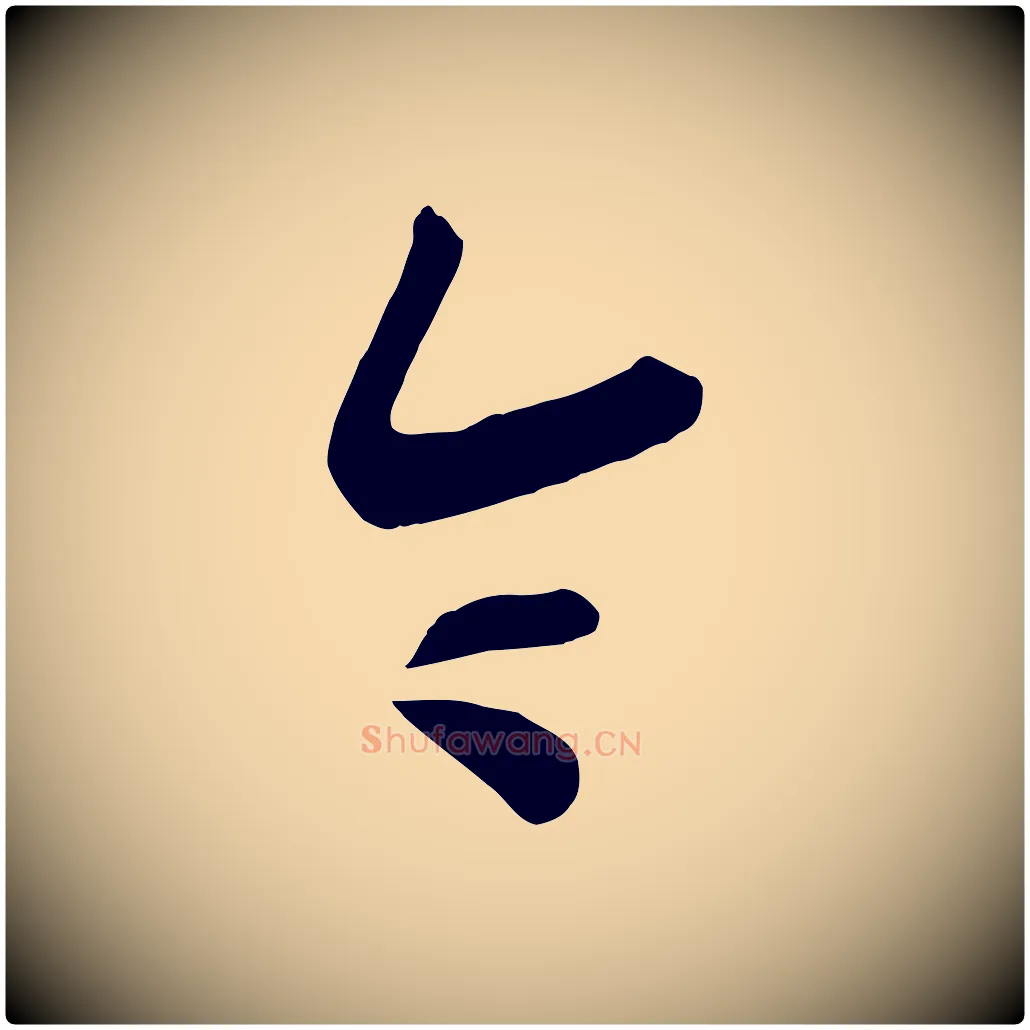令毛笔行书写法,摘自宋代高宗洛神赋