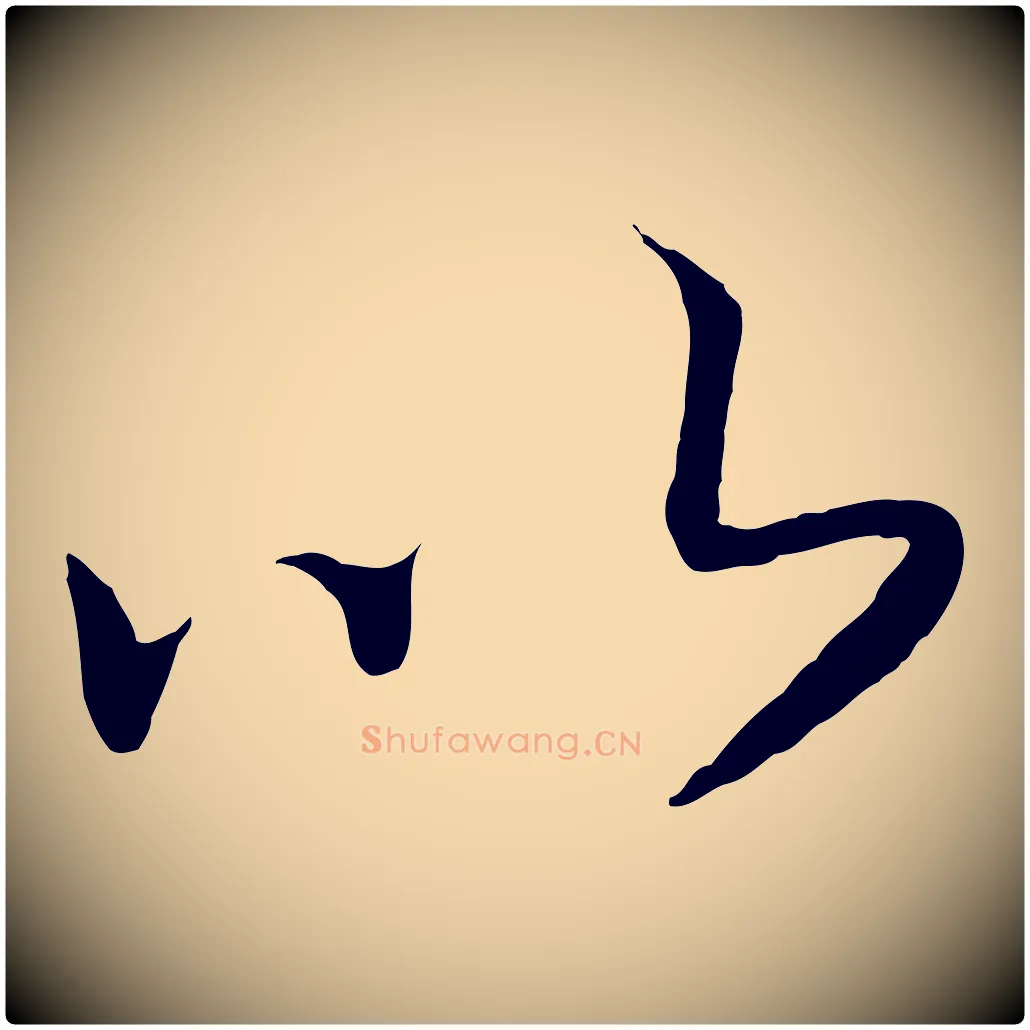 以毛笔行书写法,摘自宋代高宗洛神赋