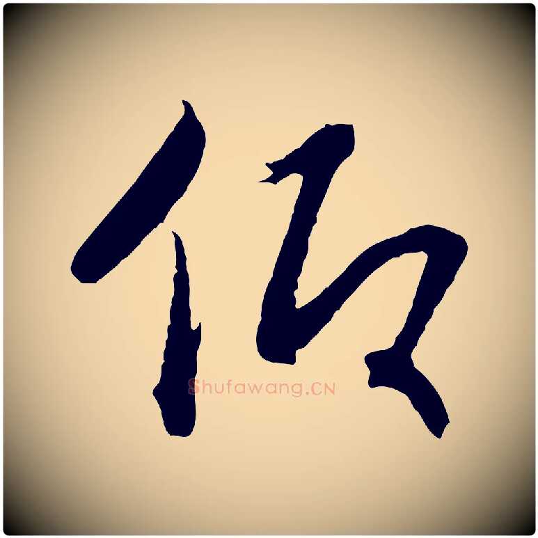 仰毛笔行书写法,摘自宋代高宗洛神赋