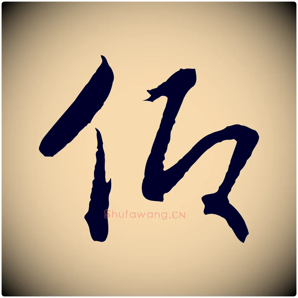 仰毛笔行书写法,摘自宋代高宗洛神赋