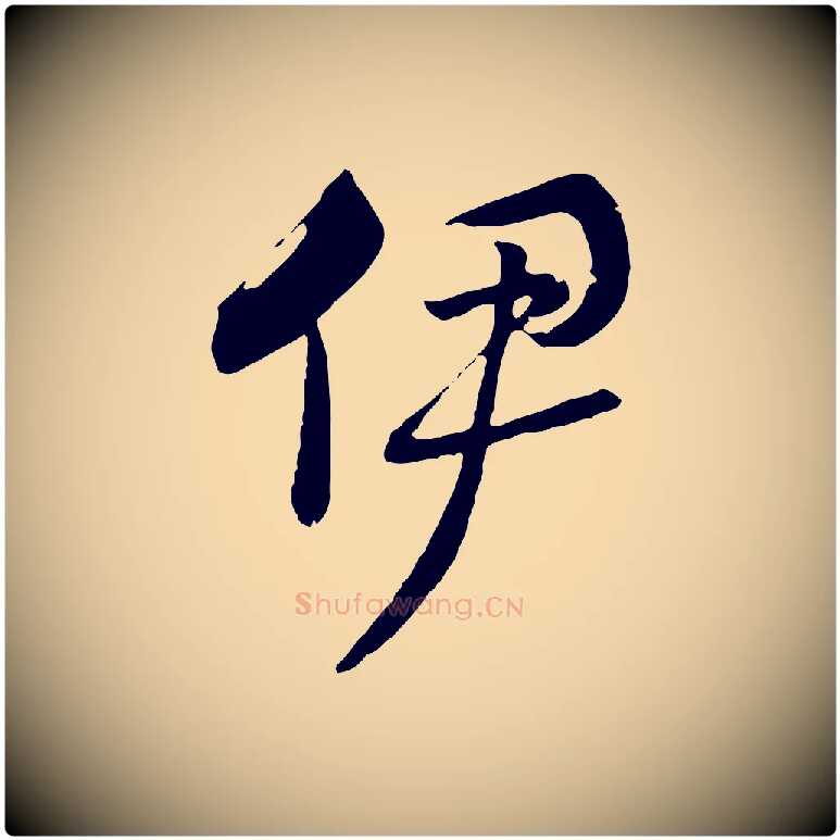 伊毛笔行书写法,摘自宋代高宗洛神赋