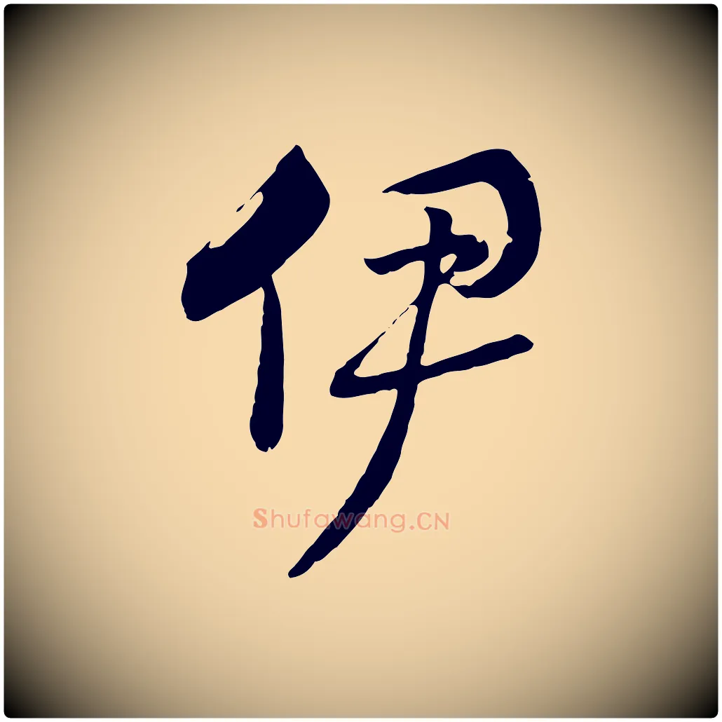 伊毛笔行书写法,摘自宋代高宗洛神赋