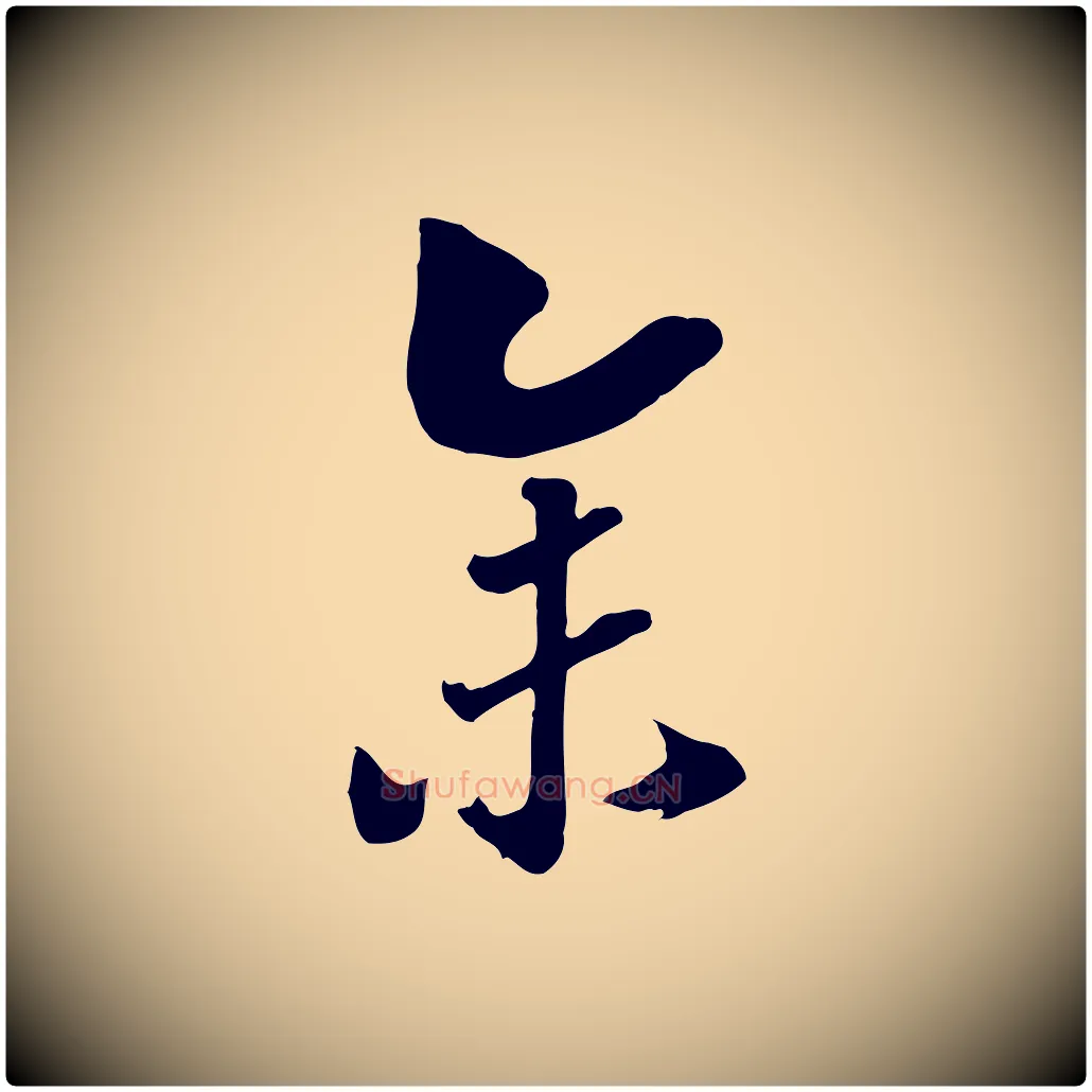余毛笔行书写法,摘自宋代高宗洛神赋