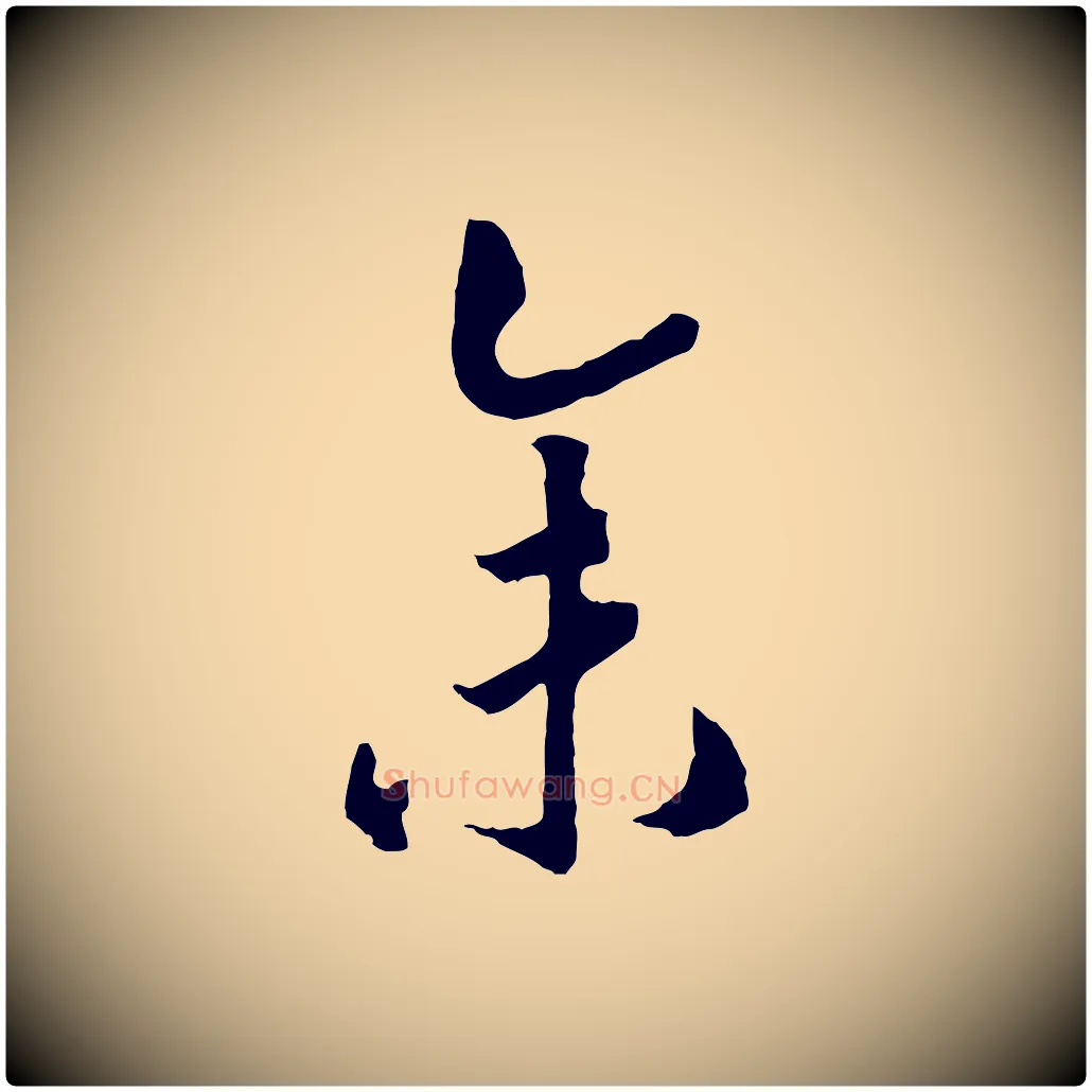 余毛笔行书写法,摘自宋代高宗洛神赋
