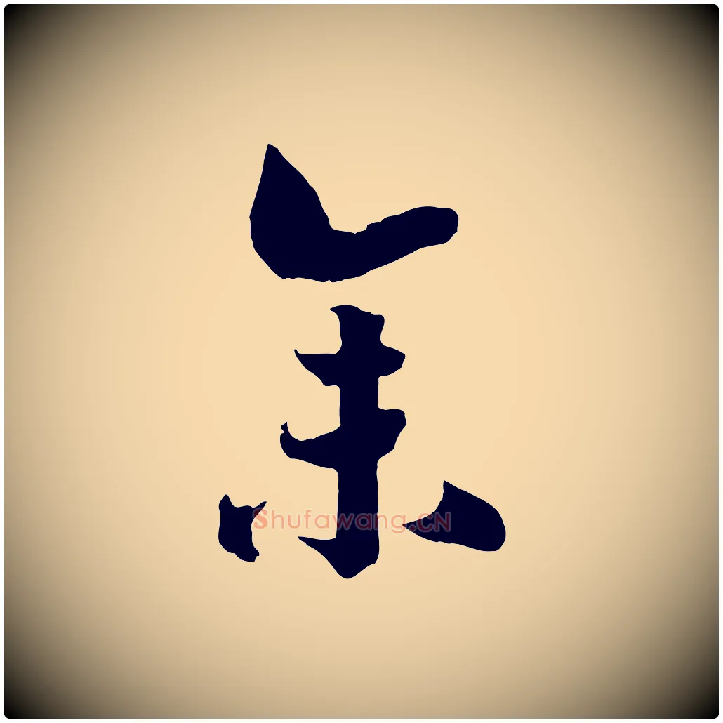 余毛笔行书写法,摘自宋代高宗洛神赋