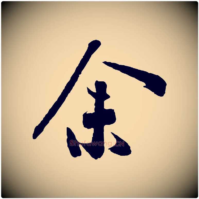 余毛笔行书写法,摘自宋代高宗洛神赋