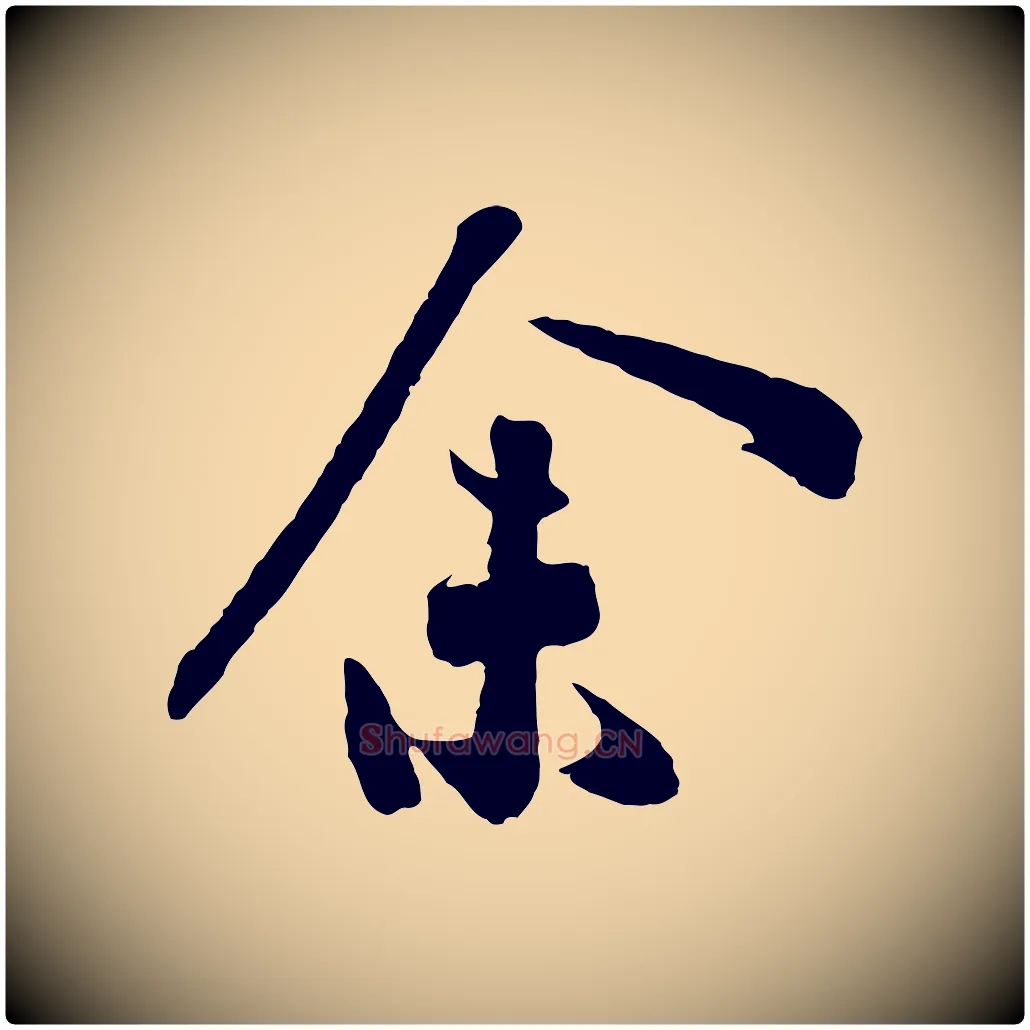 余毛笔行书写法,摘自宋代高宗洛神赋