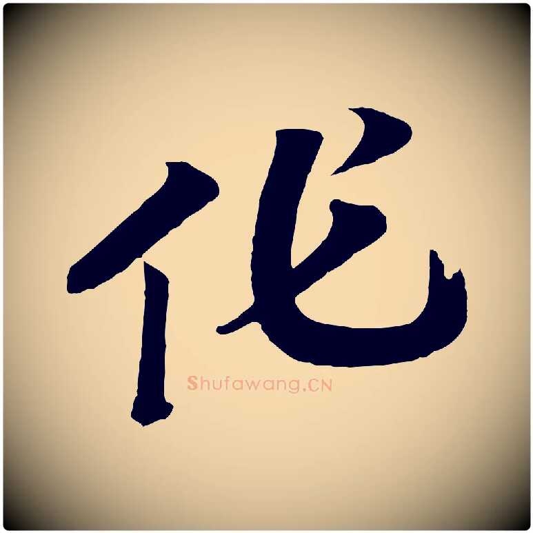 作毛笔行书写法,摘自宋代高宗洛神赋