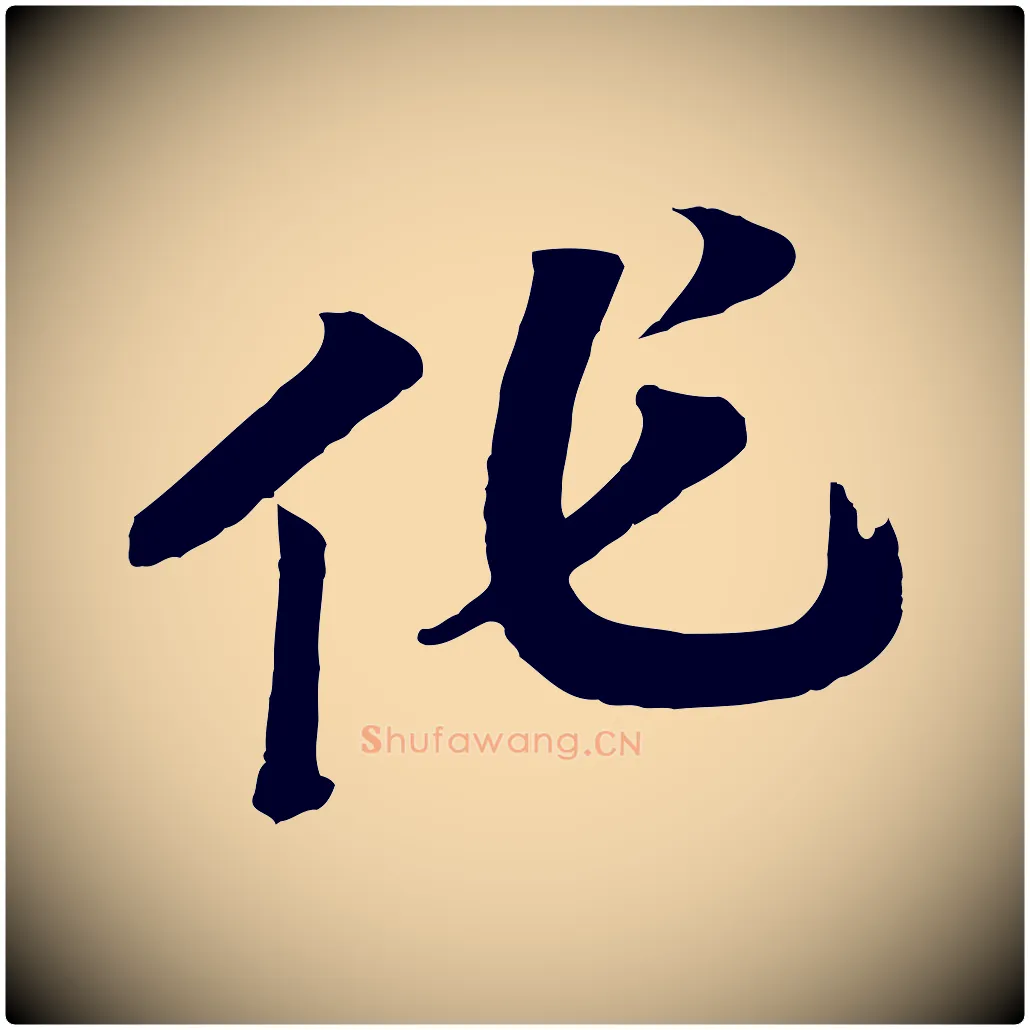 作毛笔行书写法,摘自宋代高宗洛神赋
