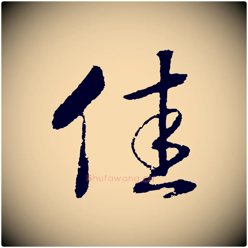 佳毛笔行书写法,摘自宋代高宗洛神赋
