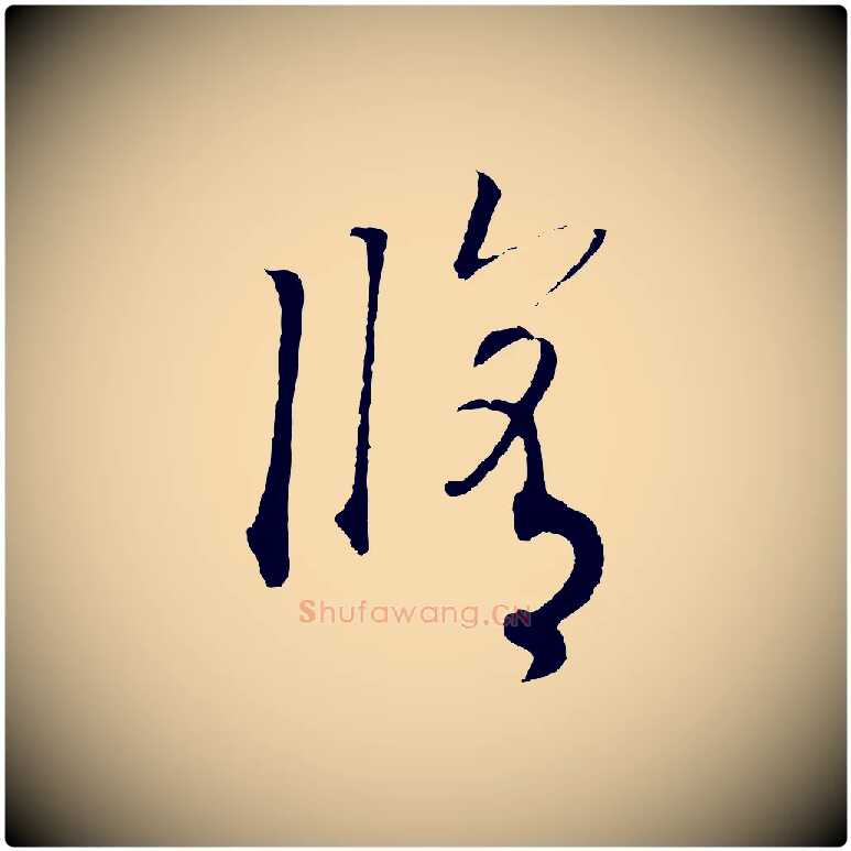 修毛笔行书写法,摘自宋代高宗洛神赋