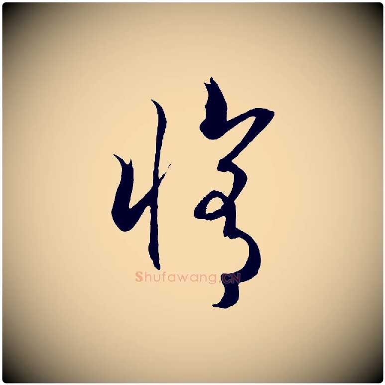 修毛笔行书写法,摘自宋代高宗洛神赋